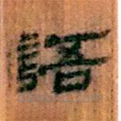 簡帛寫的隸書語