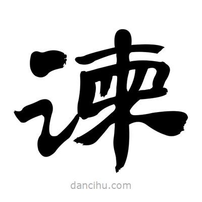 張有清寫的隸書諫