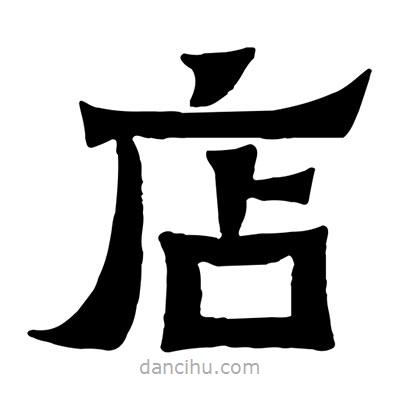 佚名寫的隸書店