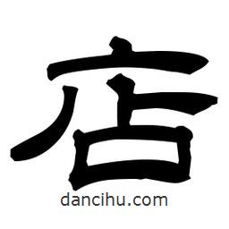 佚名寫的隸書店