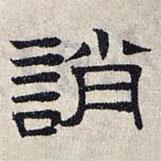 趙孟頫寫的隸書誚