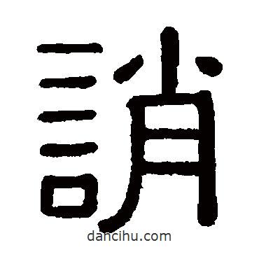 黄葆戉写的隶书诮