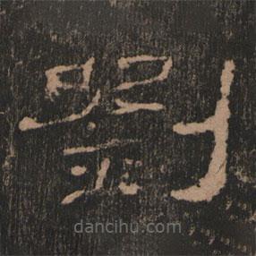 史晨前后碑清末拓本寫的隸書劉