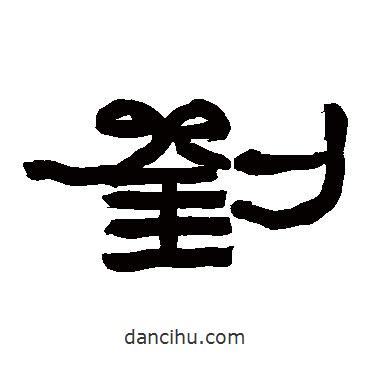 趙之謙寫的隸書劉
