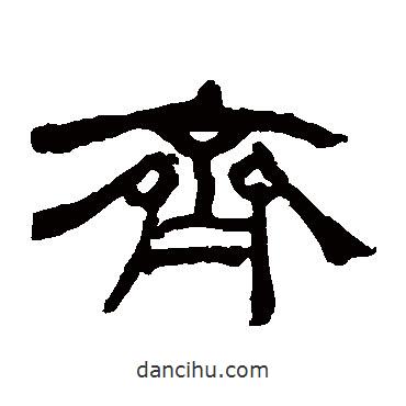 何紹基寫(xiě)的隸書(shū)齊