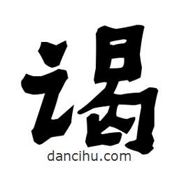 梁培生寫(xiě)的隸書(shū)謁