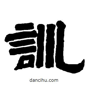 唐玄宗寫的隸書訓(xùn)