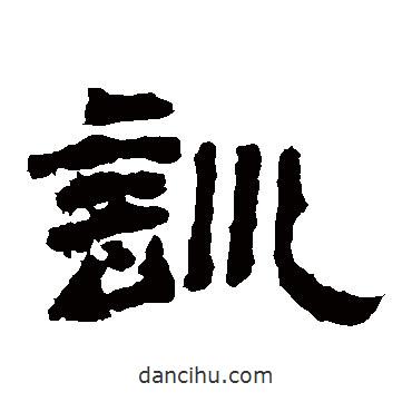 袁博碑寫的隸書訓(xùn)