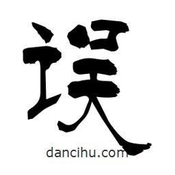 柏青寫(xiě)的隸書(shū)誤