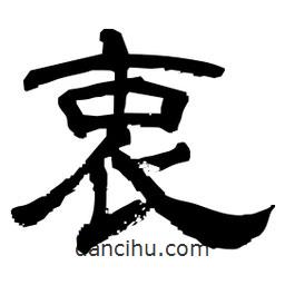 日本寫的隸書衷