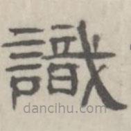 吳懷玉寫的隸書識(shí)