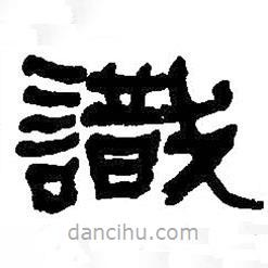 何紹基寫的隸書識(shí)