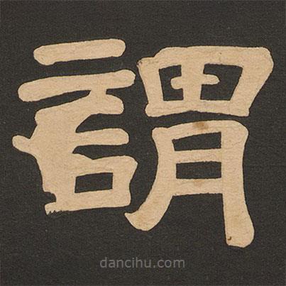 唐玄宗寫的隸書謂