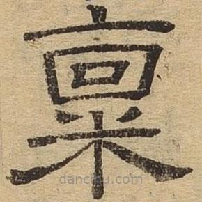 隸辨寫的隸書稟