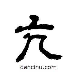 顧建平寫的隸書亢