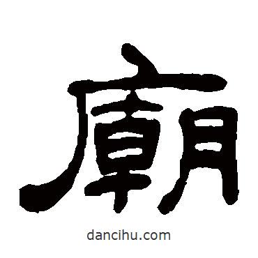 吳讓之寫的隸書廟