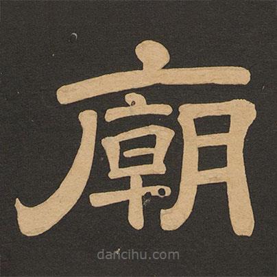 唐玄宗寫的隸書廟
