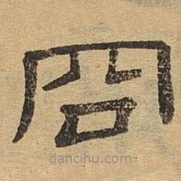 隸辨寫的隸書訥
