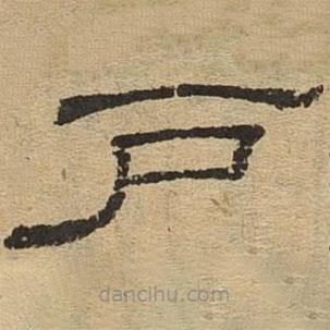 隸辨寫的隸書(shū)戶
