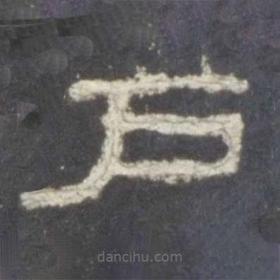 史晨碑寫的隸書戶