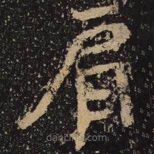 魏碑寫的隸書肩