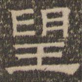 陳深寫(xiě)的隸書(shū)望