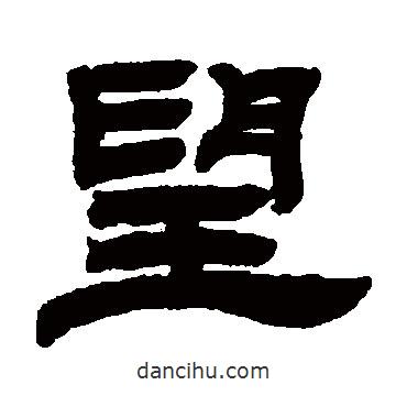 鄧石如寫的隸書望