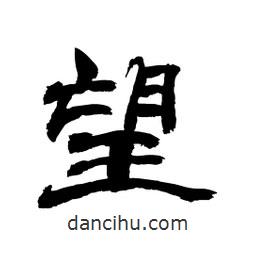 顧建平寫的隸書望