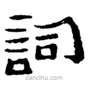 鄭板橋?qū)懙碾`書(shū)詞