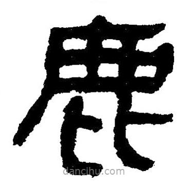 簡帛寫的隸書鹿