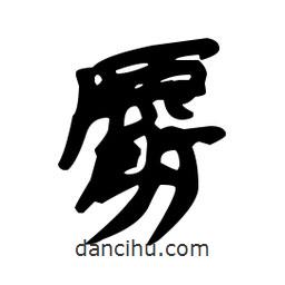 漢簡寫的隸書麝