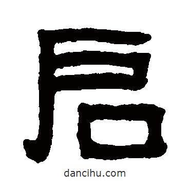 吳大澄寫的隸書啟
