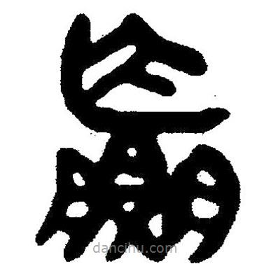 簡(jiǎn)帛寫(xiě)的隸書(shū)贏