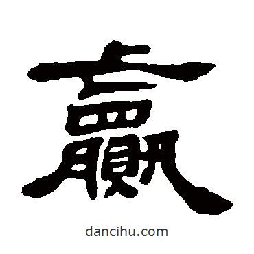 鄧石如寫(xiě)的隸書(shū)贏