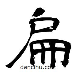 日本寫的隸書扁