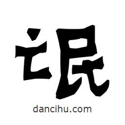 梁培生寫的隸書氓