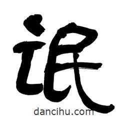 李佛君寫的隸書氓