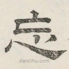 婁機(jī)寫的隸書忘