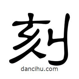 佚名寫的隸書刻