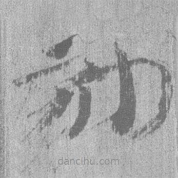 居延漢簡寫的隸書劾