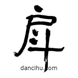 李佛君寫的隸書戽