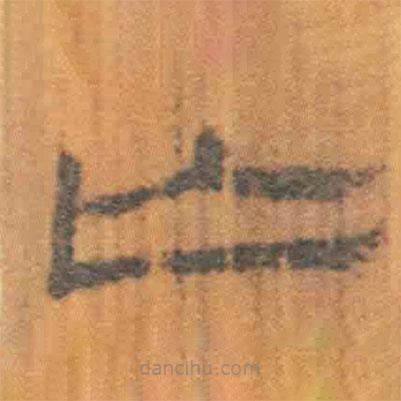 简帛写的隶书亡