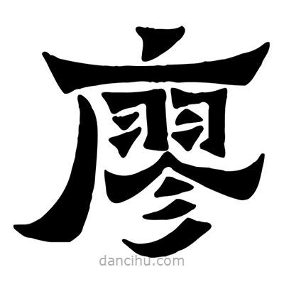 佚名寫的隸書廖