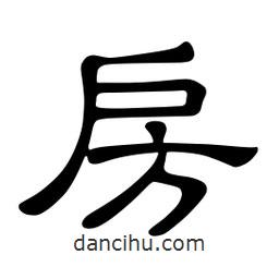佚名寫(xiě)的隸書(shū)房