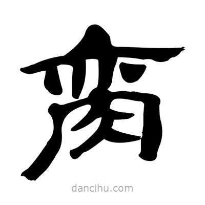 張有清寫的隸書臠