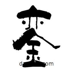 柏青寫的隸書鑾