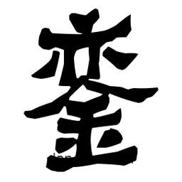 梁培生寫的隸書鑾