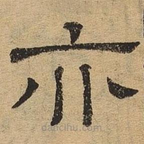 隸辨寫的隸書亦