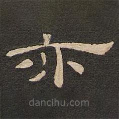 唐玄宗寫的隸書亦