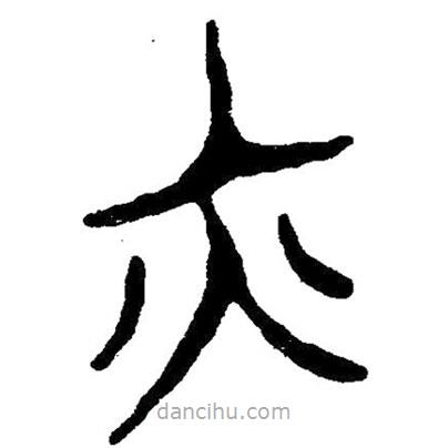簡帛寫的隸書亦
